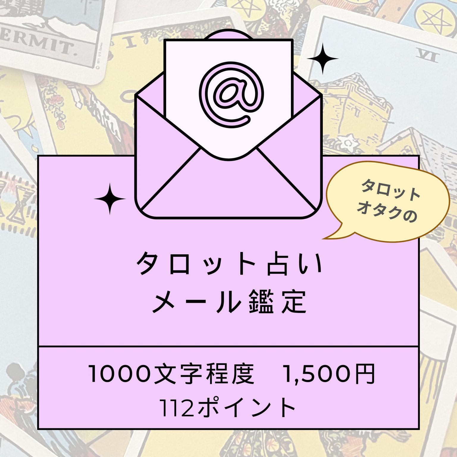 タロット占い　メール鑑定