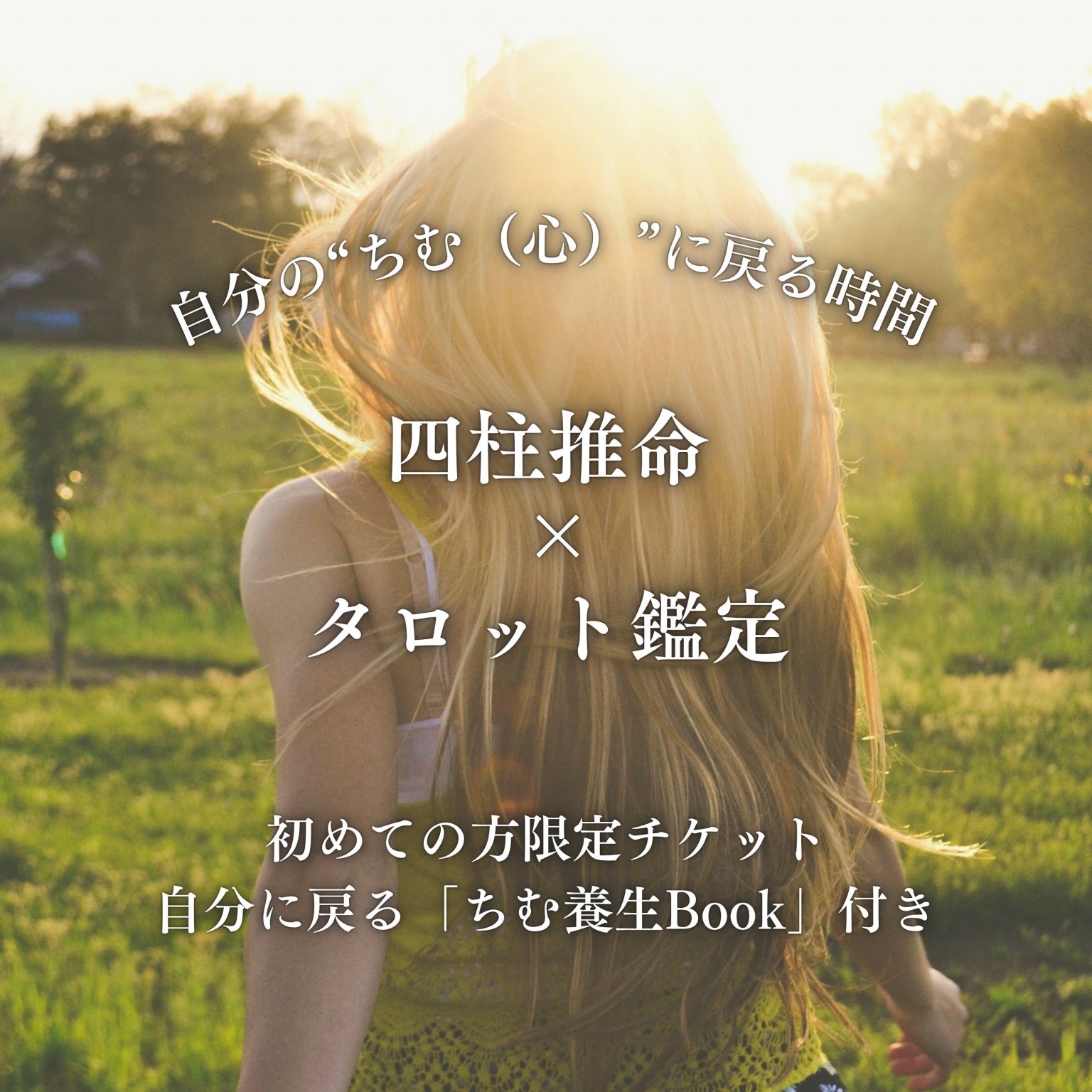 ＊初めての方限定＊　自分の“ちむ（心）”に戻る時間
