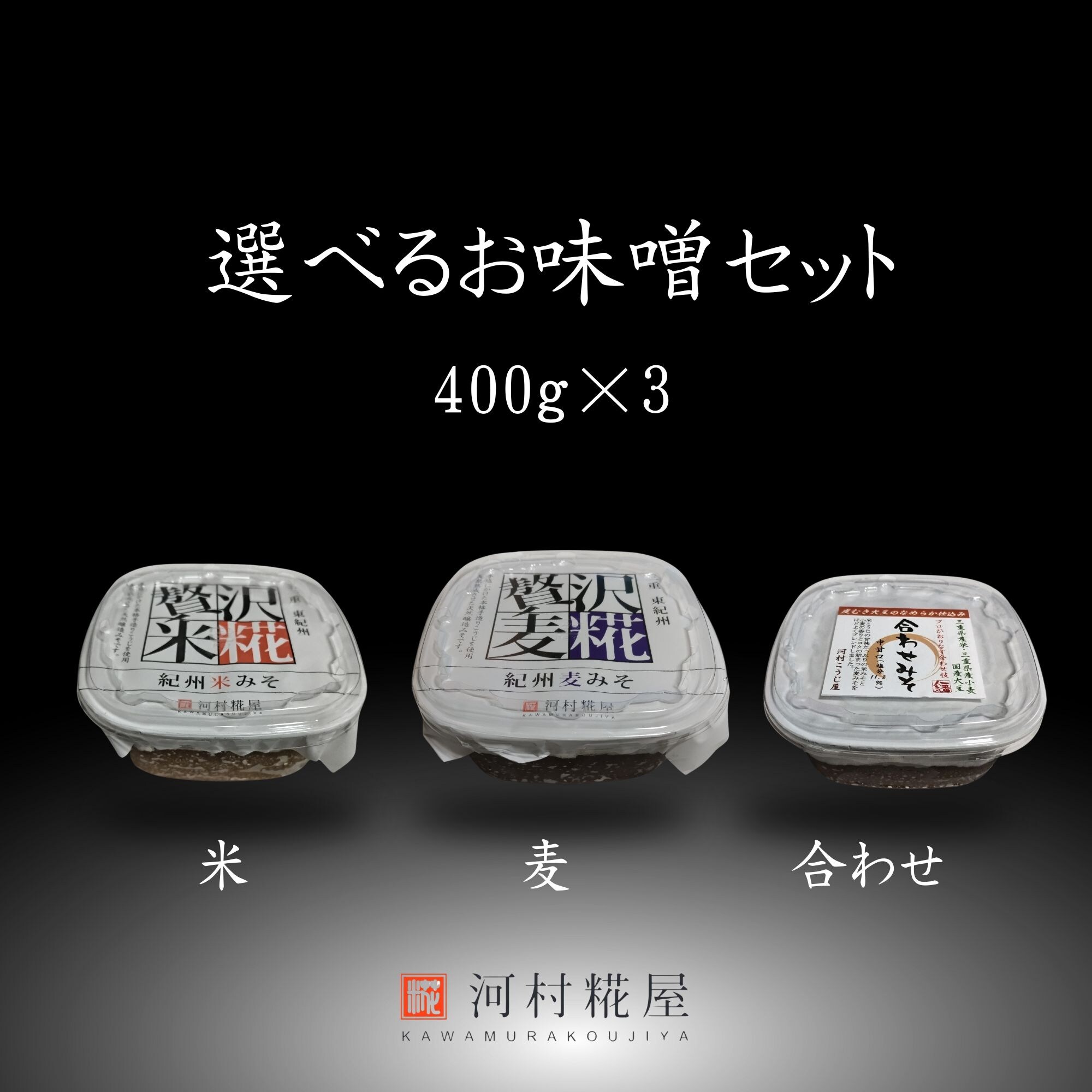送料込み】選べるお味噌セット(400g×3) 河村こうじ屋