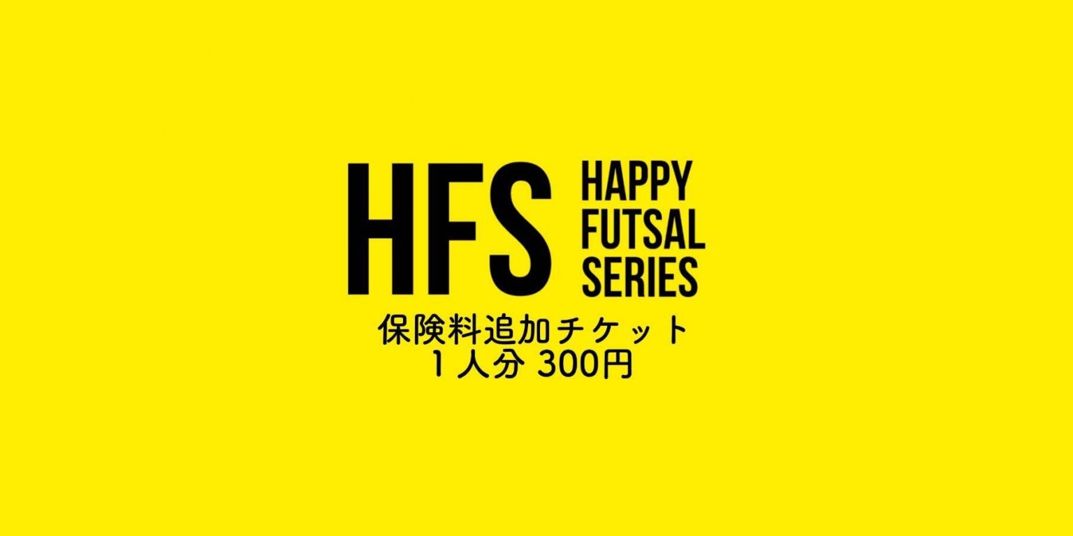 HFSレクレーション保険追加料
