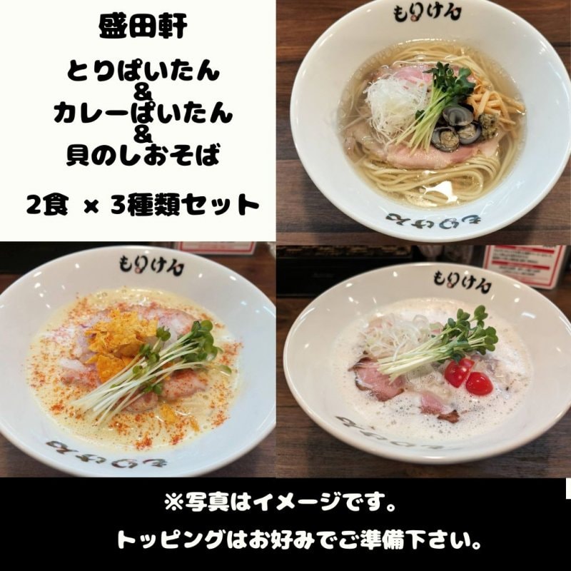 盛田軒のとりぱいたん＆カレーぱいたん＆貝のしおそば（麺＆スープ2食セット×3種類）