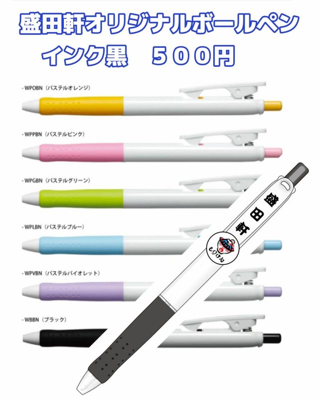 盛田軒オリジナルボールペン
