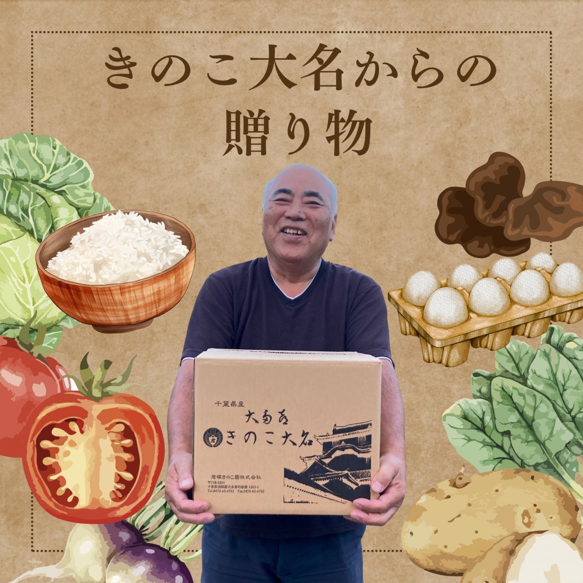 きのこ大名からの贈り物   君ちゃんボックス 〜大多喜ふるさと便〜 / 通常・定期購入どちらでもお選びいただけます。/無農薬・自然栽培ボックス