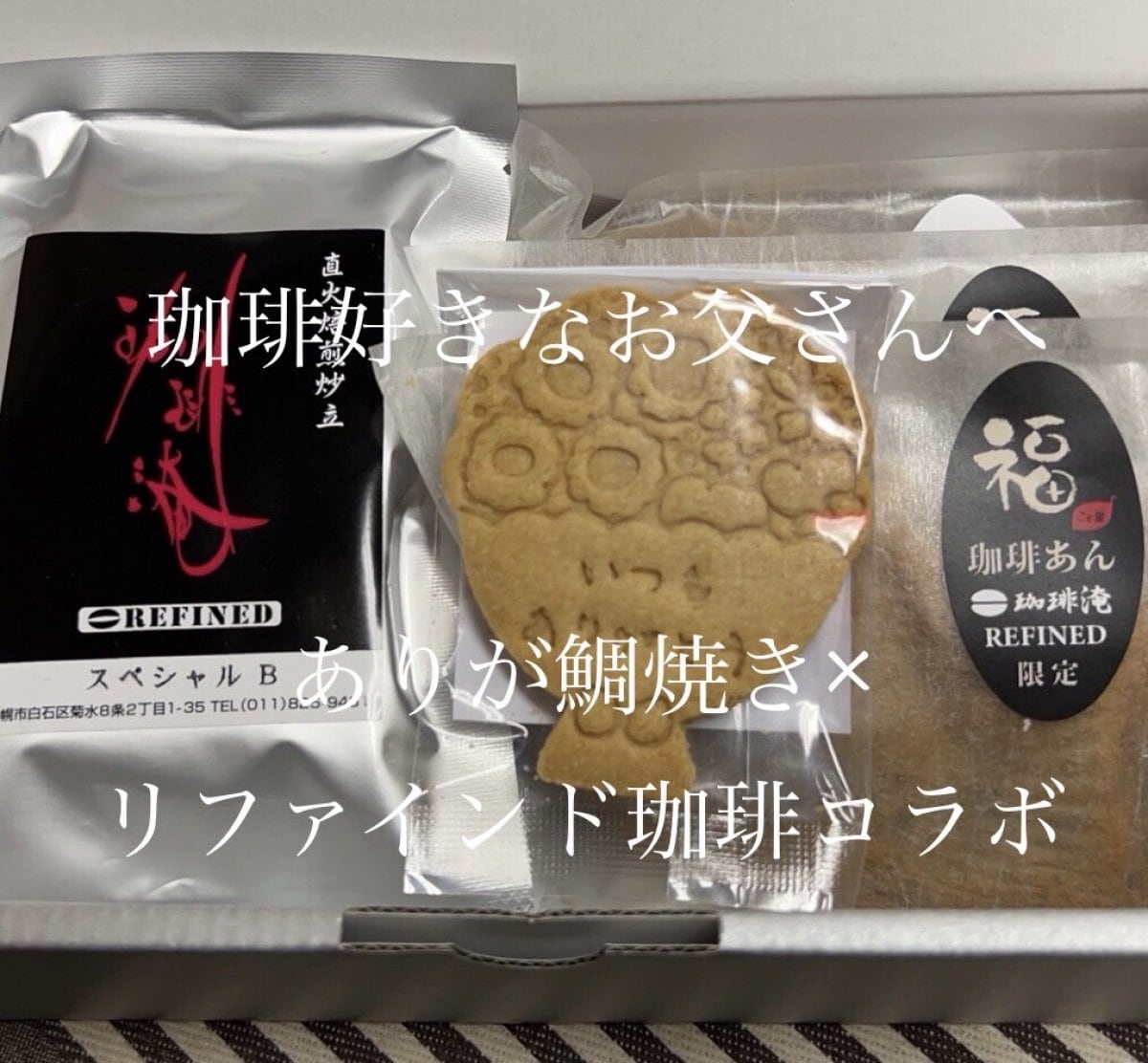 珈琲好きなお父さんへ　珈琲店リファインド×ありが鯛本舗こと葉　期間限定コラボ商品　ドリップ珈琲3個＆鯛焼き3個・クッキーセット