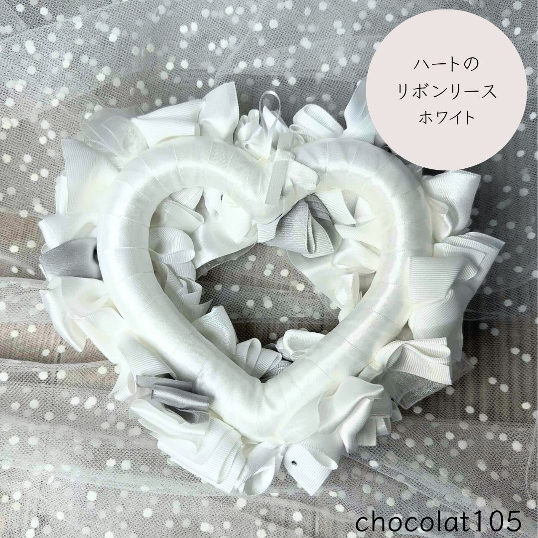 ホワイト20cm】ハートのリボンリース