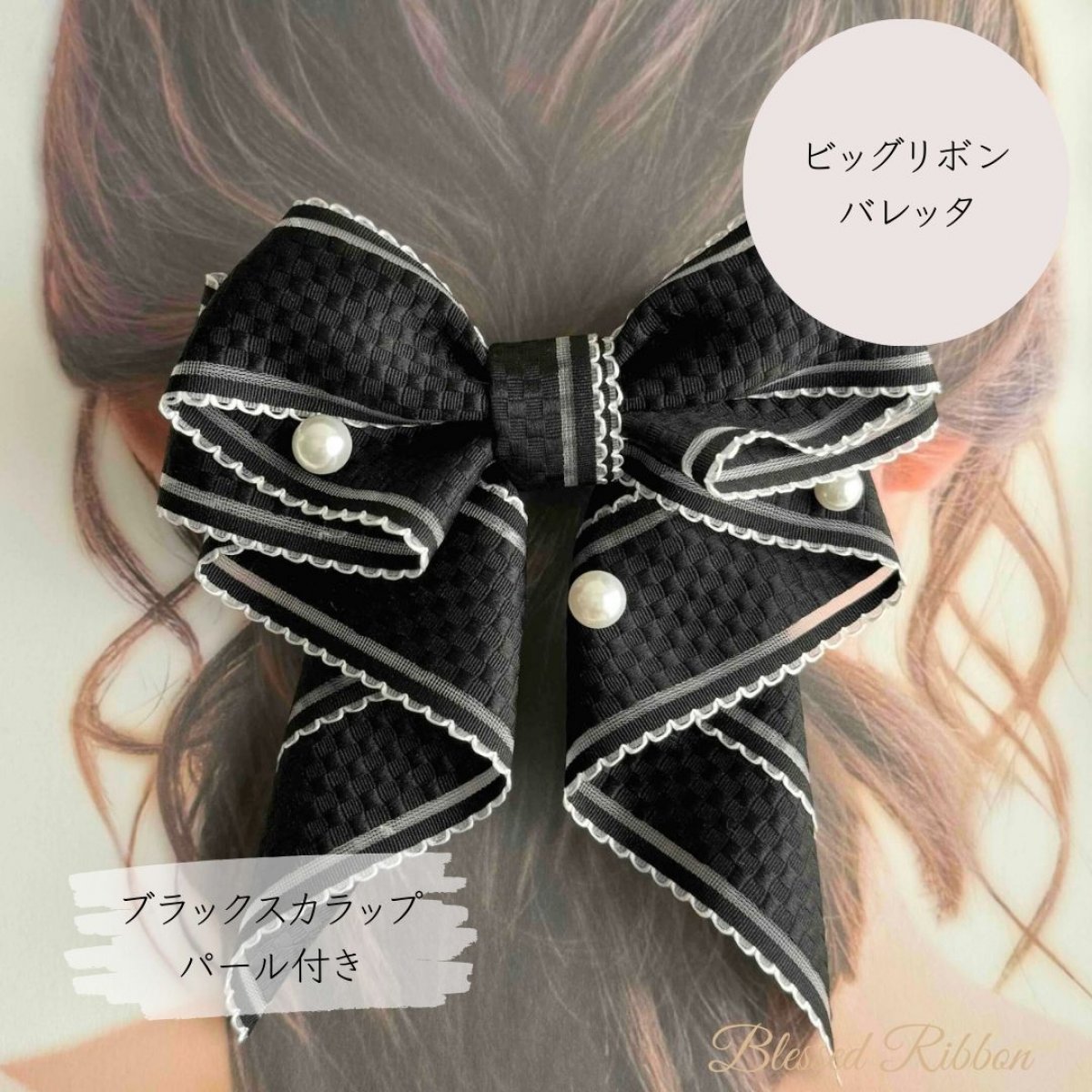【ブラックスカラップ パール付き】ビッグリボンバレッタ