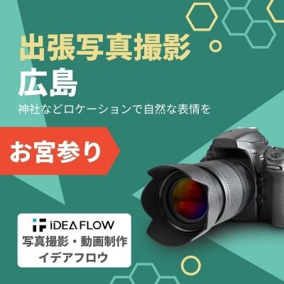 出張写真撮影・広島【お宮参り】※土日祝