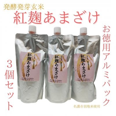 発酵発芽玄米紅麴あまざけ　500g　アルミパック　3個セット