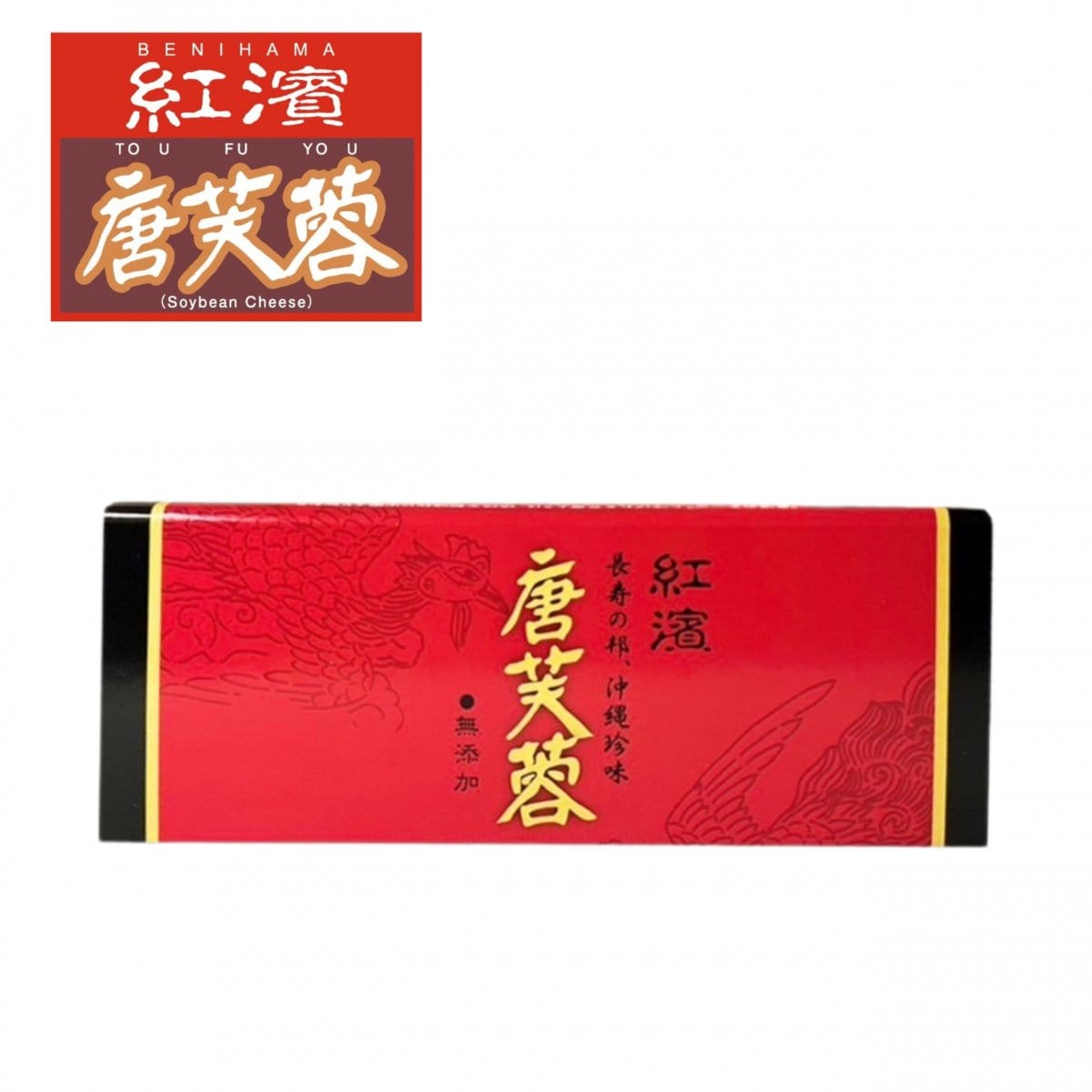 紅濱の唐芙蓉　3個入り　 ※沖縄伝統の発酵食品「とうふよう」自社製造の紅麹を使った独自製法のこだわりの逸品です。ご自宅用にもギフトにもおすすめです！