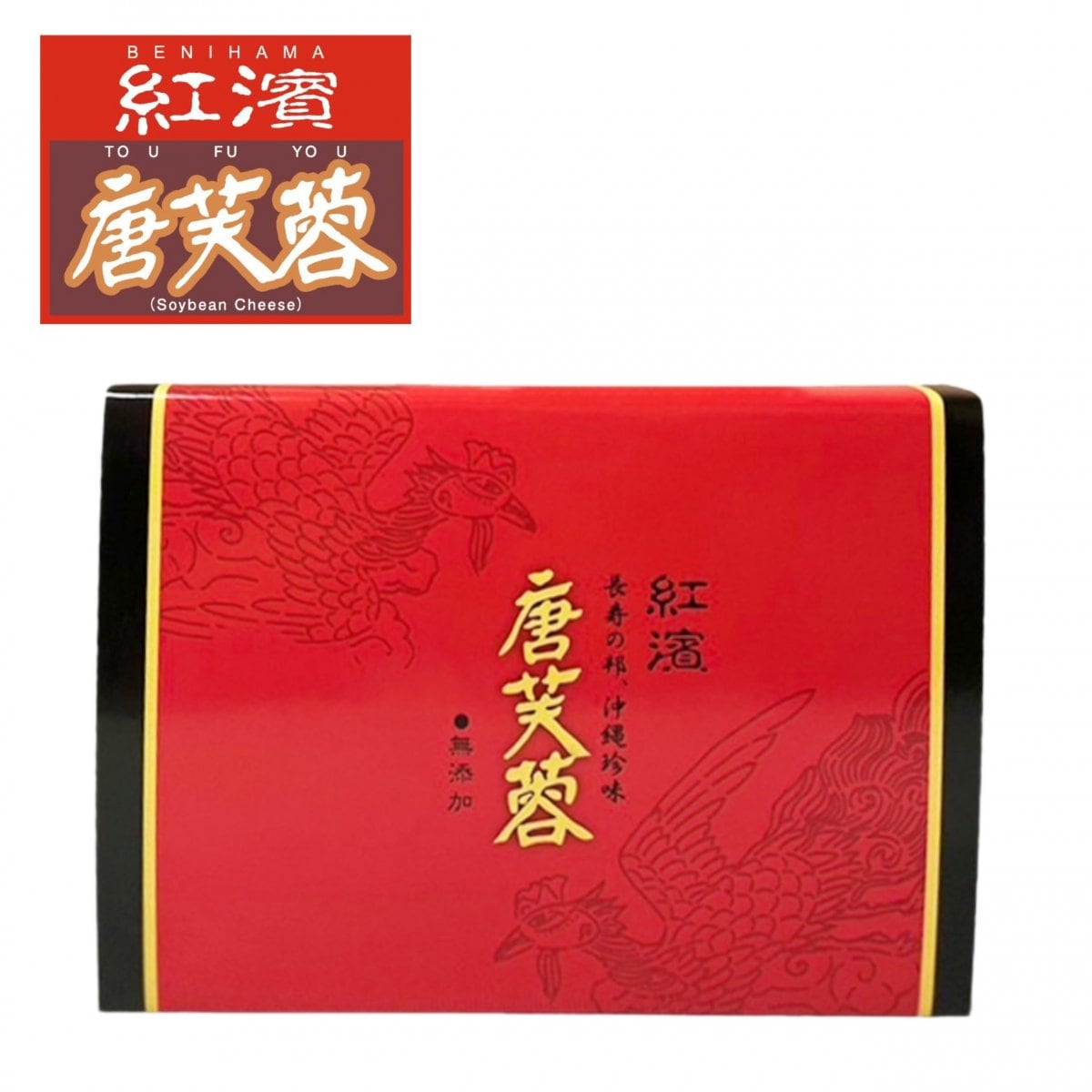 紅濱の唐芙蓉　6個入り　 ※沖縄伝統の発酵食品「とうふよう」自社製造の紅麹を使った独自製法のこだわりの逸品です。ご自宅用にもギフトにもおすすめです！
