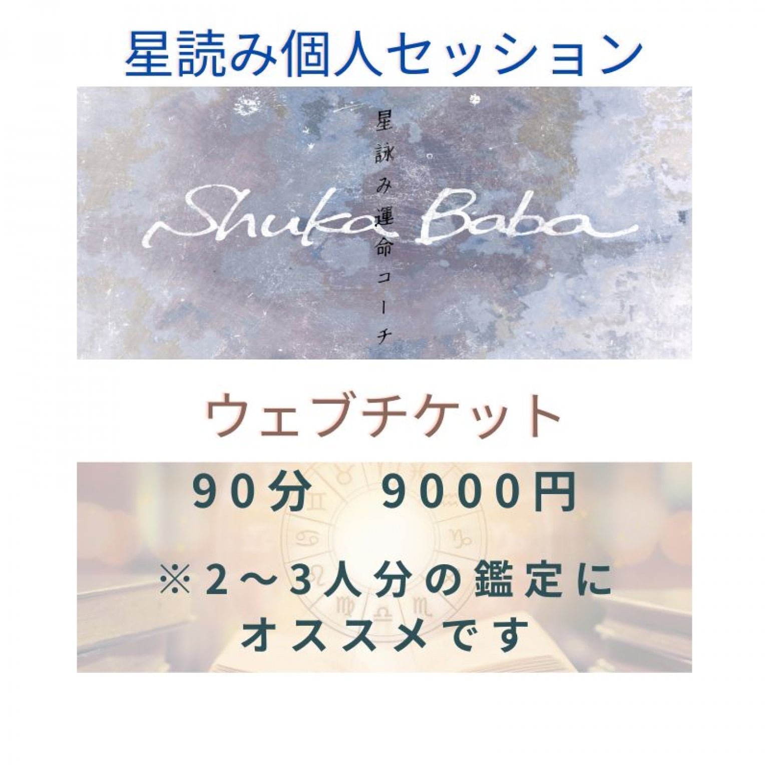 【オンライン】星読みコーチングセッション　90分