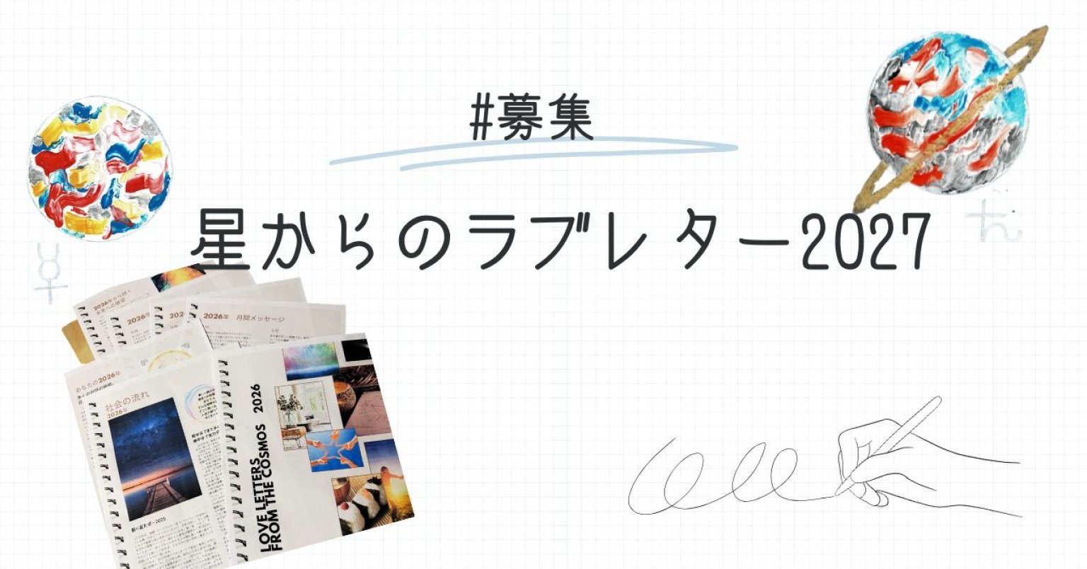 【期間限定】2027年　星からのラブレター