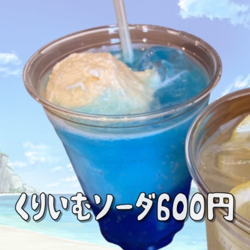 くりいむソーダ