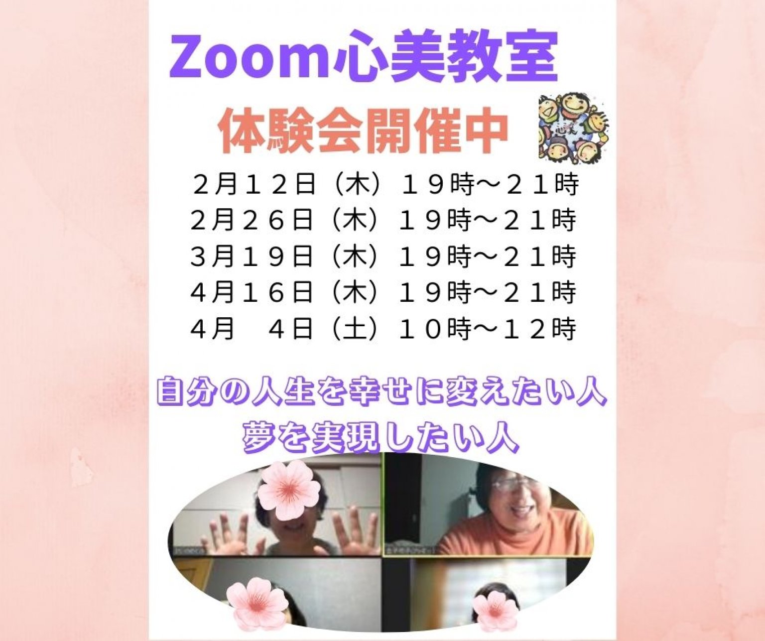 Zoom心美教室体験会