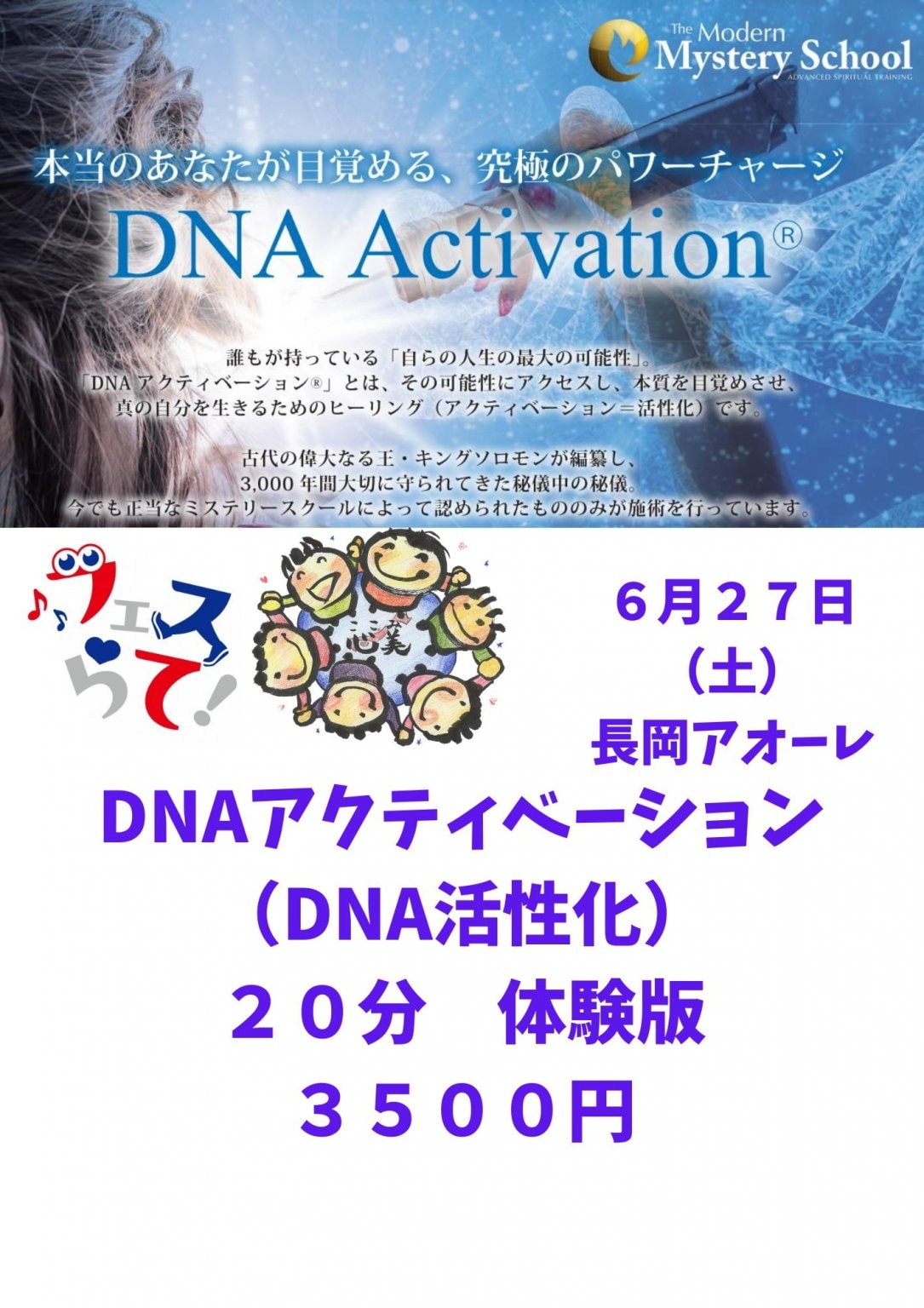 【6/27開催！フェスらて2026限定】DNAアクティベーション○R　20分（当日用）