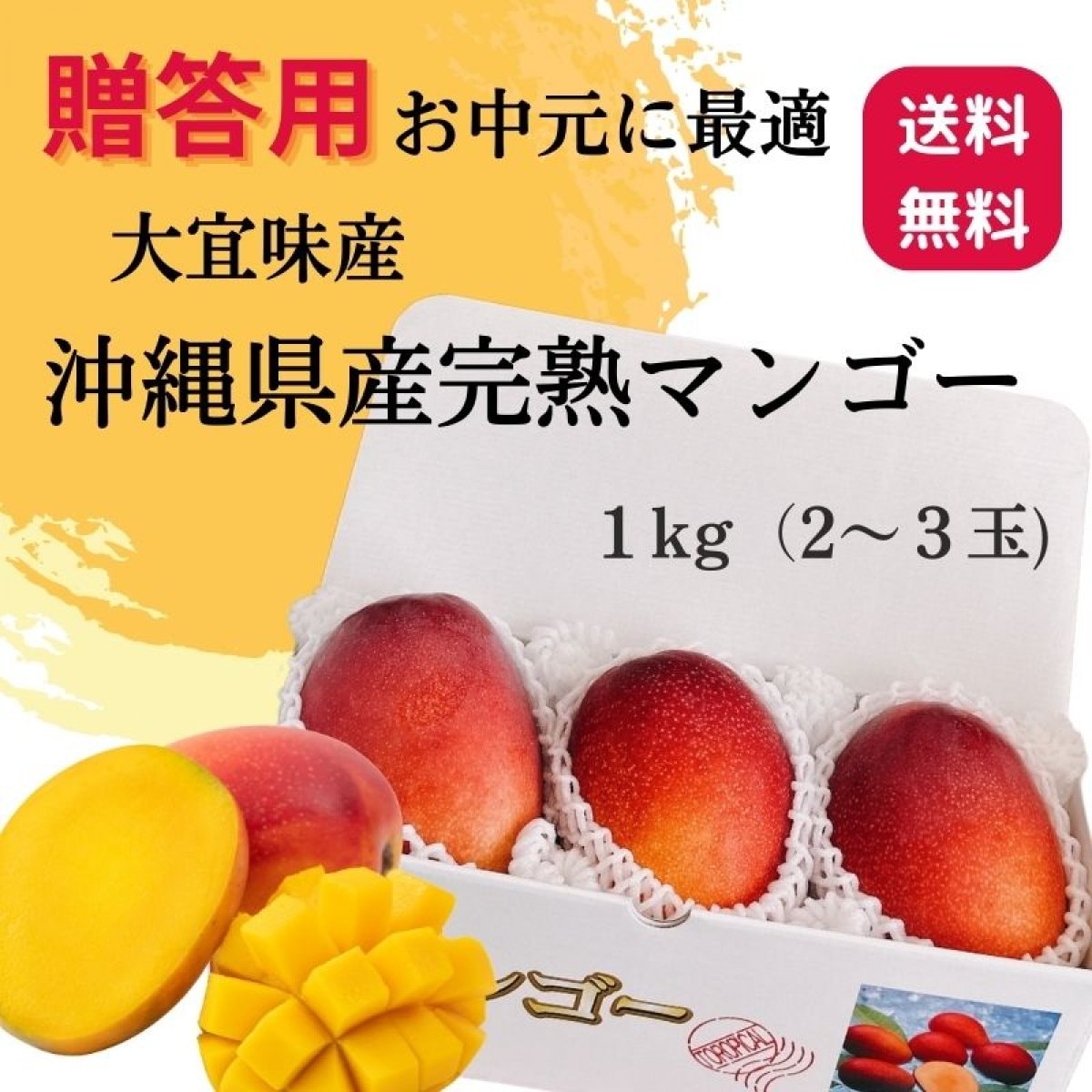 【贈答用・お中元1kg】大切な方への贈り物に/沖縄県大宜味産完熟マンゴー