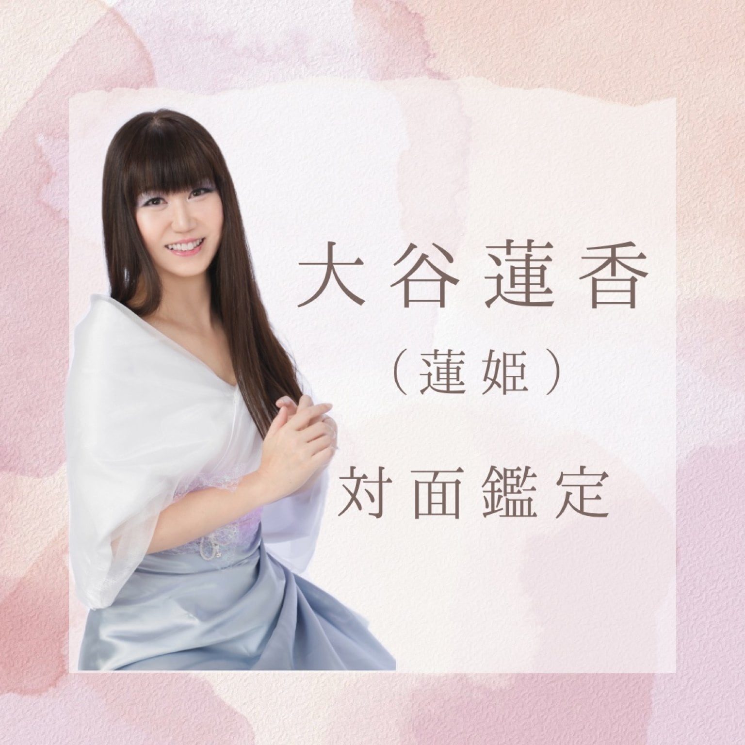 【大谷蓮香(蓮姫)】60分対面鑑定(広島市内のみ)