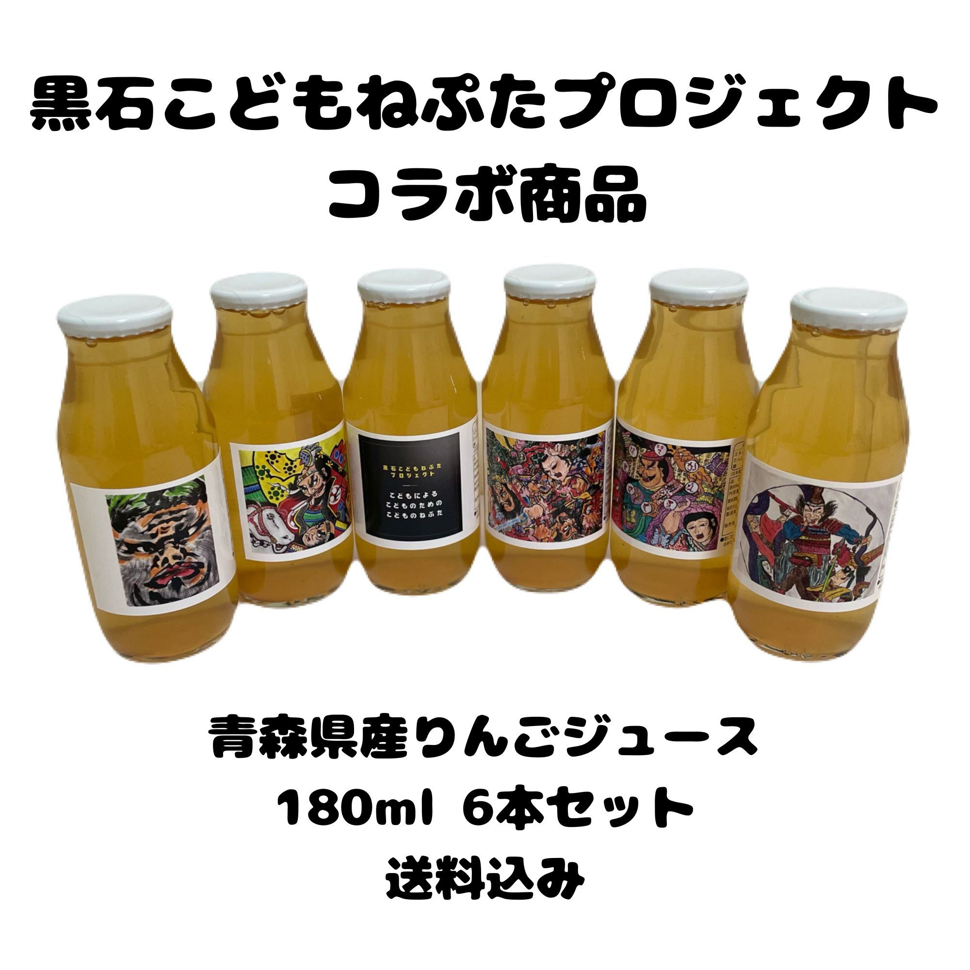 黒石こどもねぷたプロジェクト応援商品！青森県産りんごジュース 