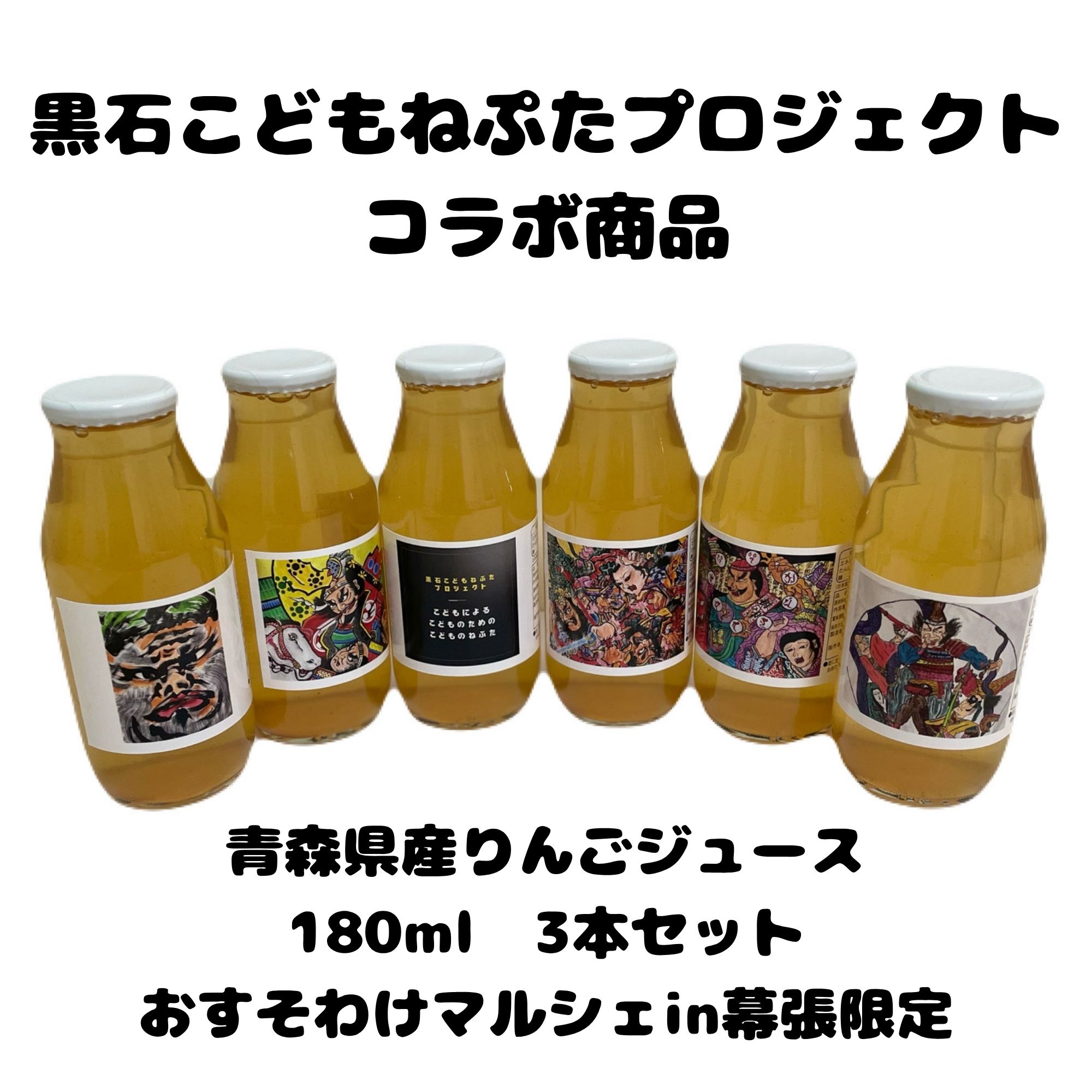 おすそわけマルシェin幕張限定＞黒石こどもねぷたプロジェクト応援商品