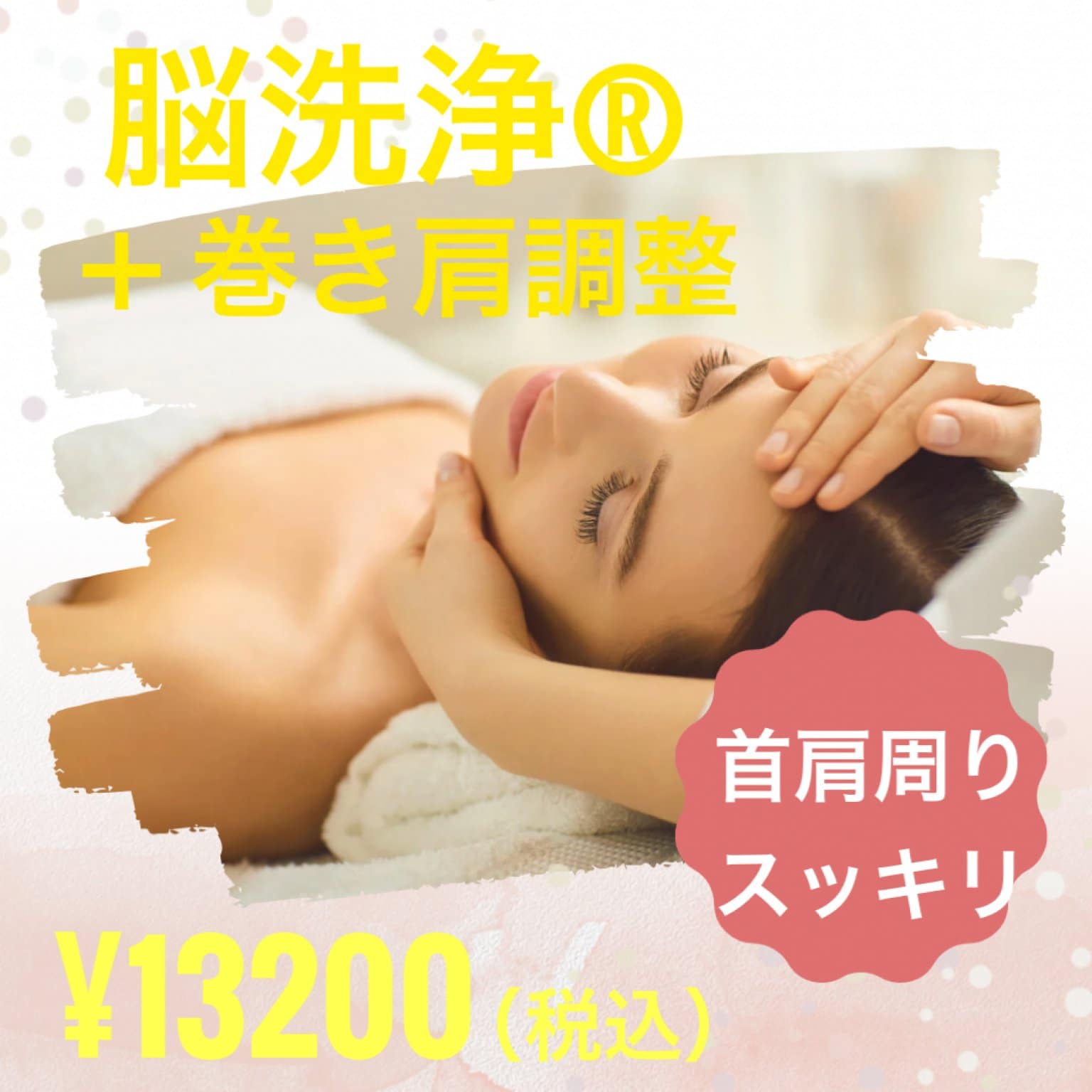 脳洗浄＋巻き肩調整