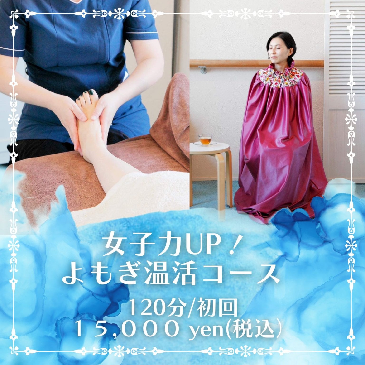 [初回]女子力upよもぎ温活コース