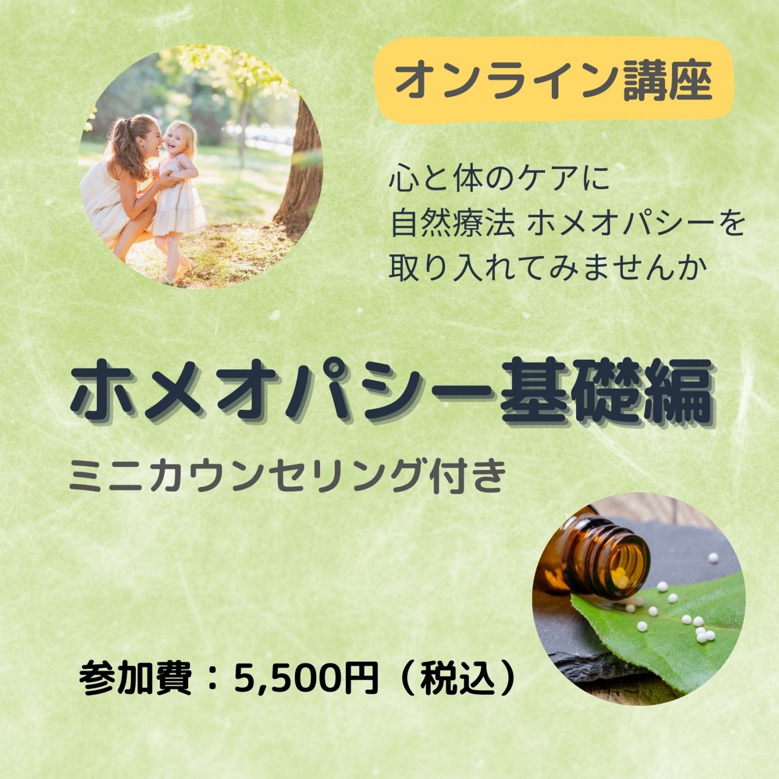 オンライン講座「ホメオパシー基礎編」