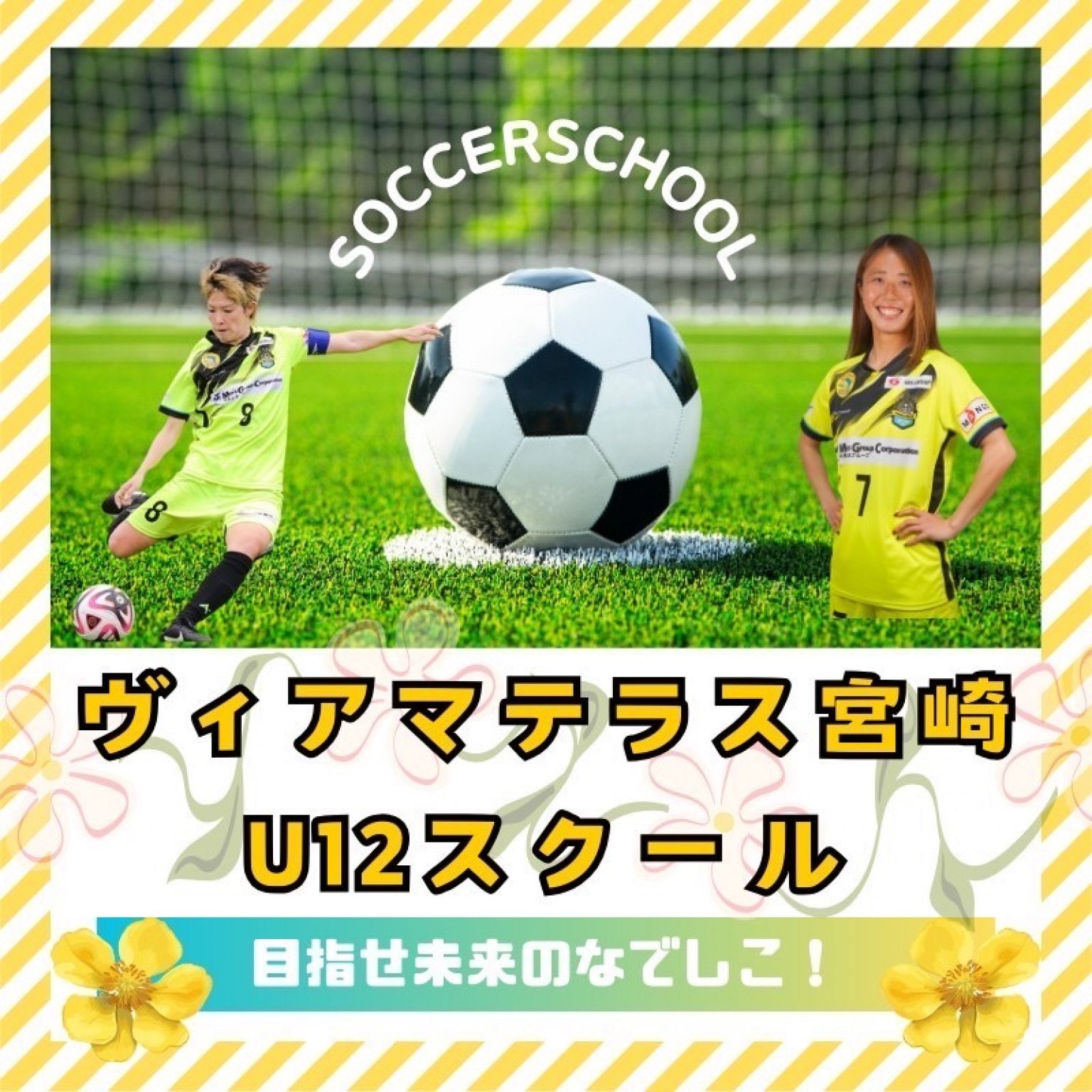 ヴィアマテラス宮崎U-12スクールチケット