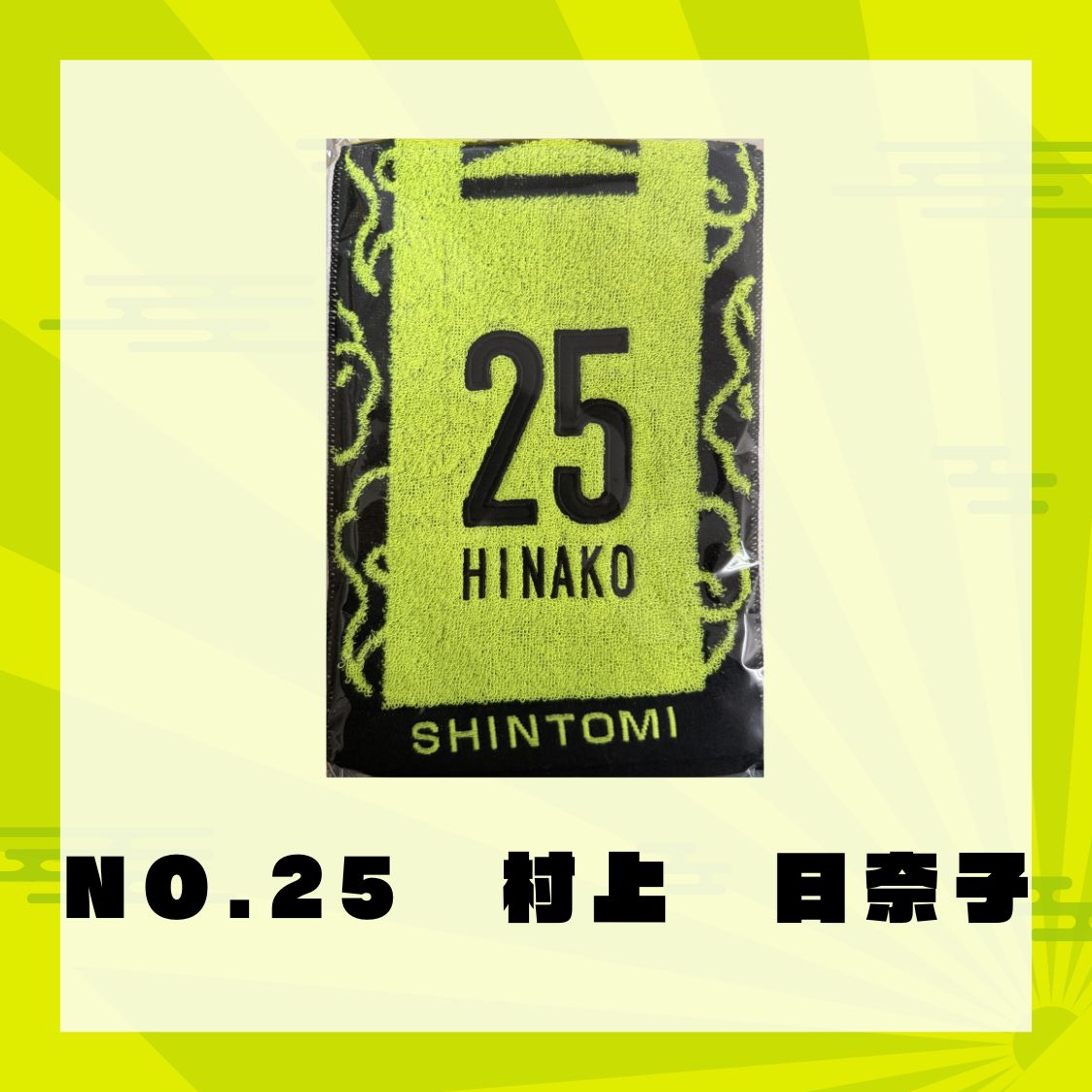 2026 選手別マフラータオル NO.21〜50