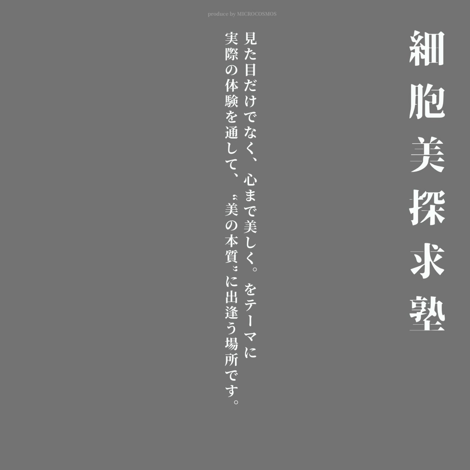 ① 4/26 細胞美探求塾　トークセッション×体験会