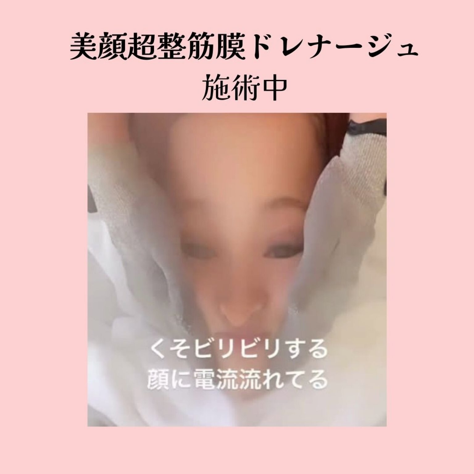 小顔骨格美顔超整セラピー筋膜ドレナージュ肌質改善トリートメントつき(6回数券）