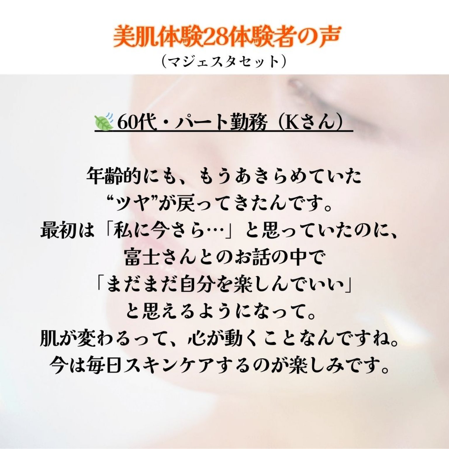 **もう一度、女で生きる。  28日間の美肌体験** やってよかった！楽しかった！ 鏡を見るのが、毎日の楽しみに変わる 40代・50代からのための 無理しない・傷つけない・育てる美肌ケア/和歌山・田辺・上富田