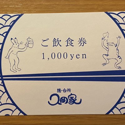 久岡家・得々お食事券(1,000円券×6枚）5000円