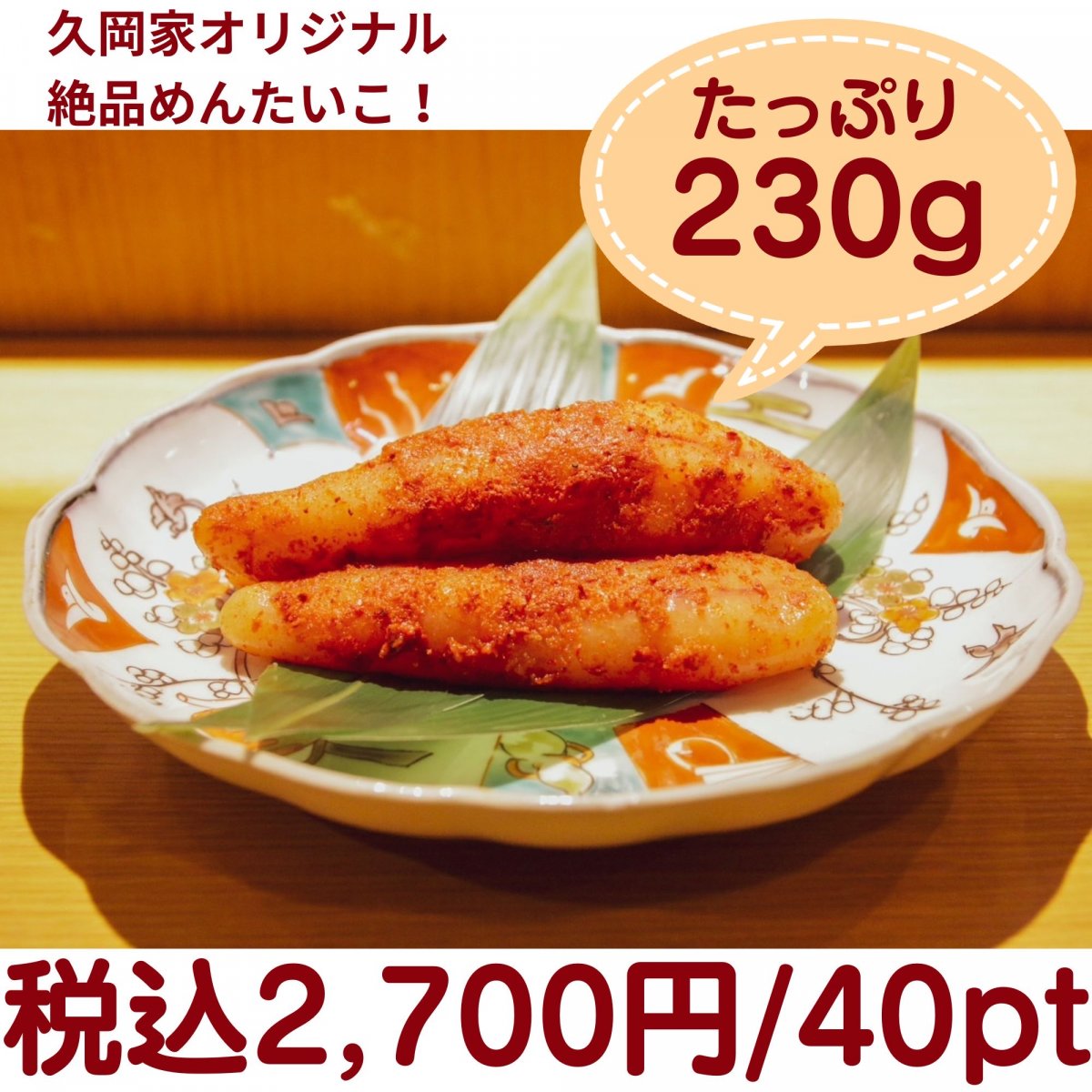 久岡家オリジナル隠明太子 230g