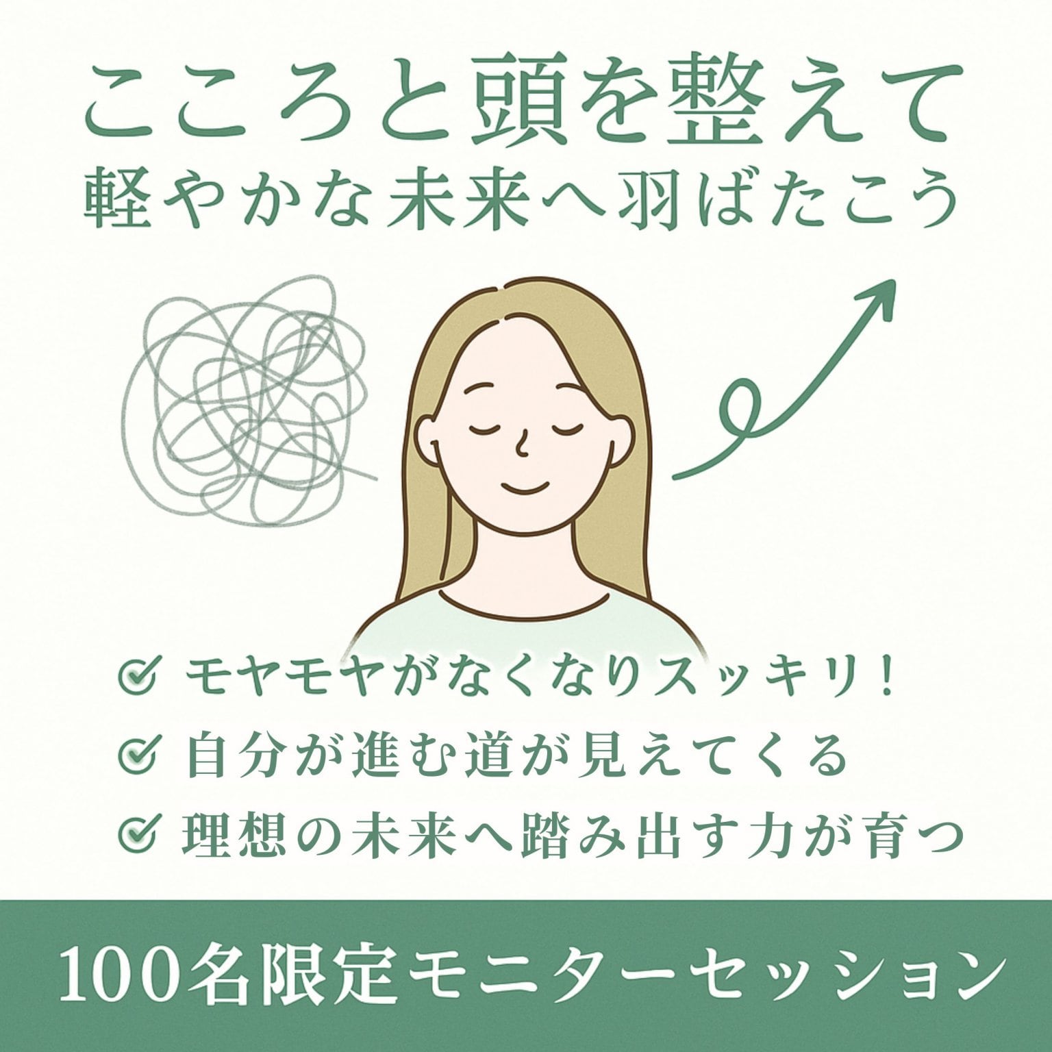 【100名限定】こころと頭を整えるモニターセッション
