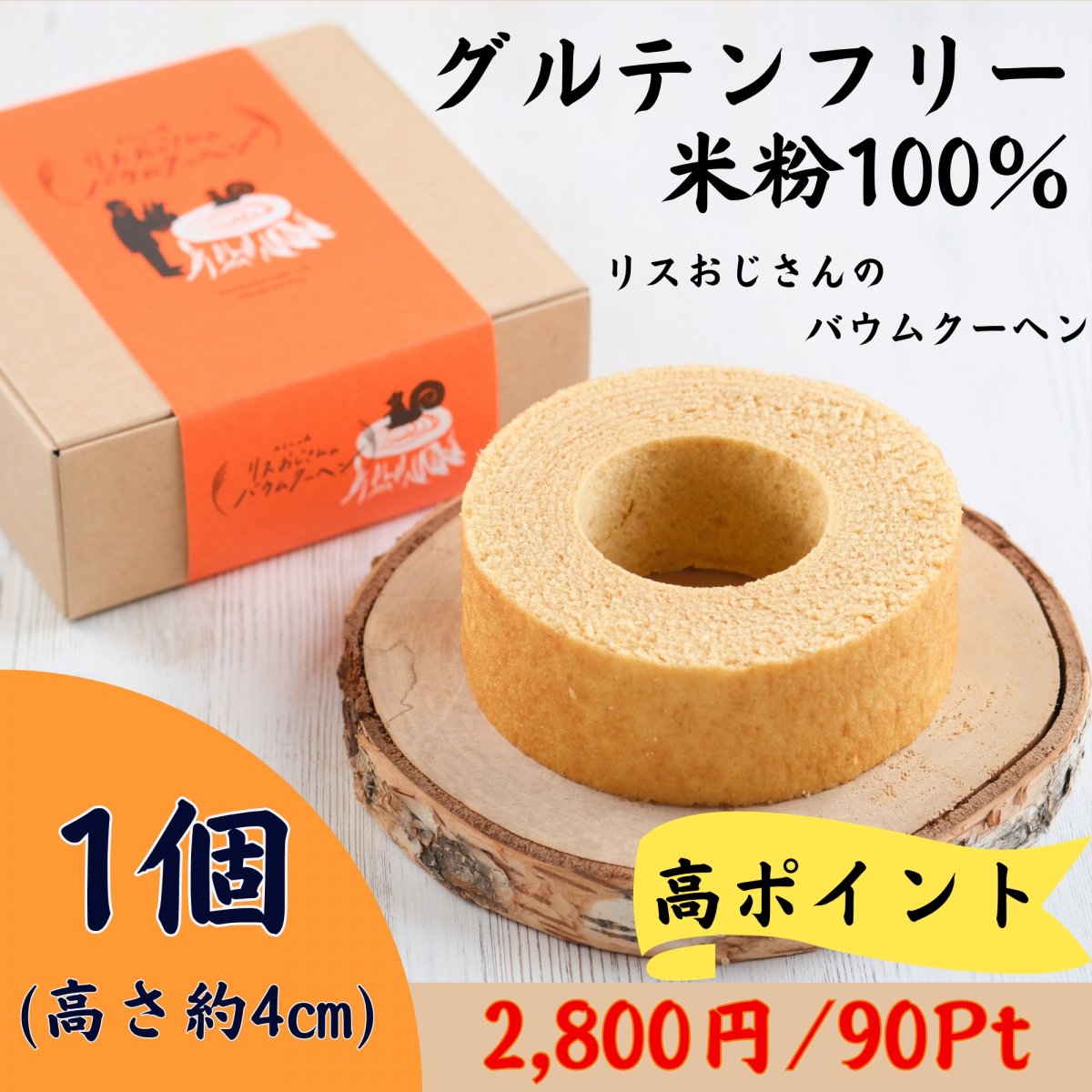 【リスおじさんのバウムクーヘン】米粉100％グルテンフリー・リング1個