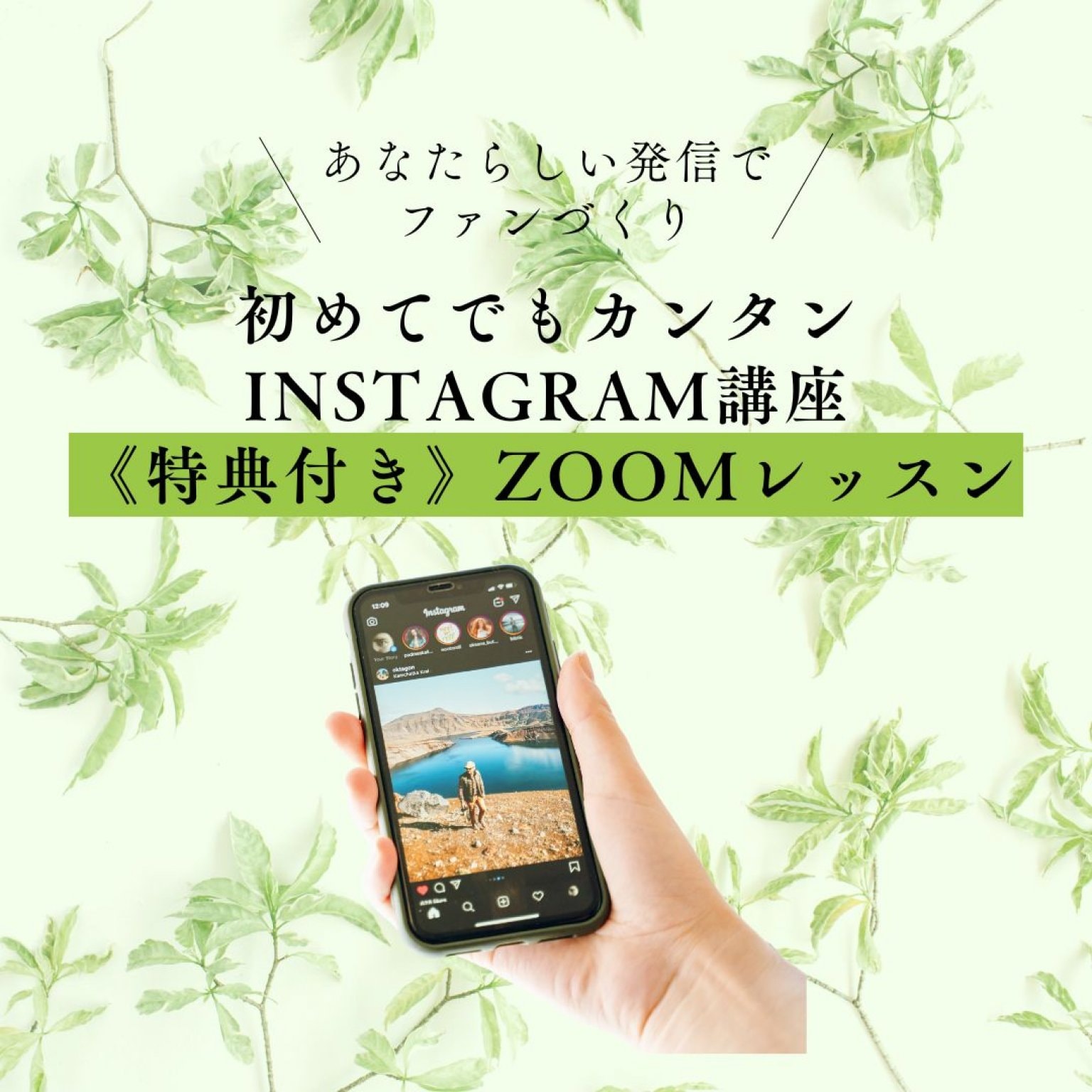 【オンライン】《特典付き》初めてでもカンタンInstagram講座・全５回｜オンライン講座｜個別サポート｜zoomレッスン｜スキルアップ｜インスタ集客｜SNS発信｜ファンづくり