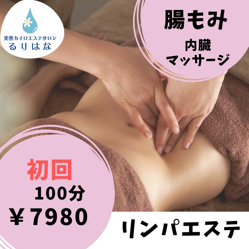 ポッコリお腹撃退！！】初めての方のみ 代謝アップ腸もみ 100分