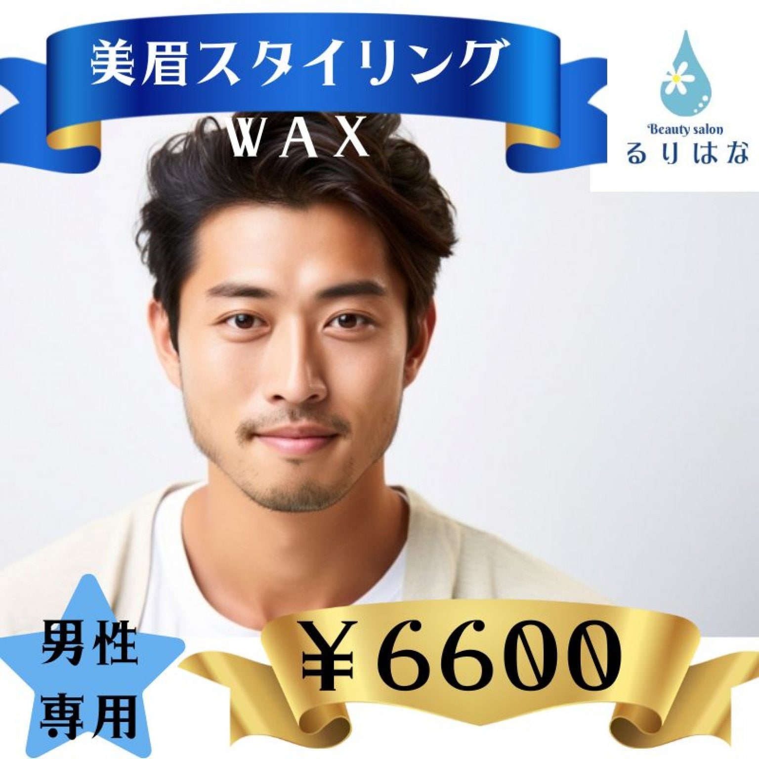 【イケメンを作る！】メンズ眉アイブロウスタイリングＷＡＸ　90分　￥6600