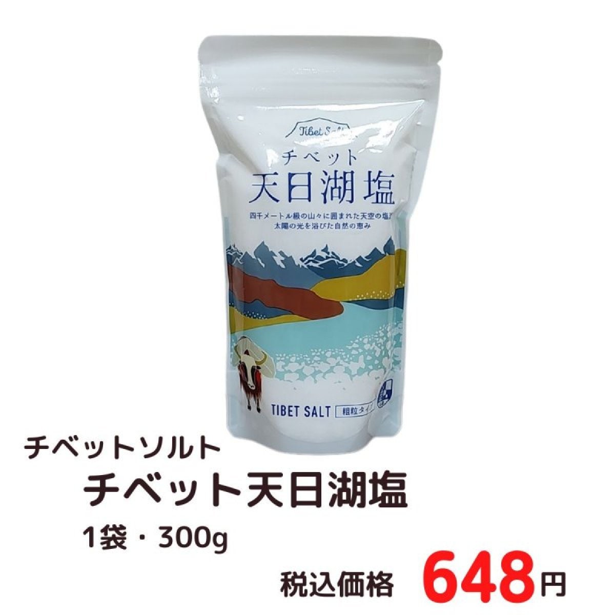 チベットソルト　チベット天日湖塩　300g　チャック付き