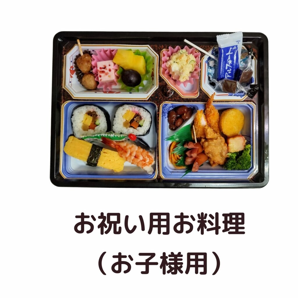 お祝用お料理（お子様用）　＜店頭受け渡し商品です＞