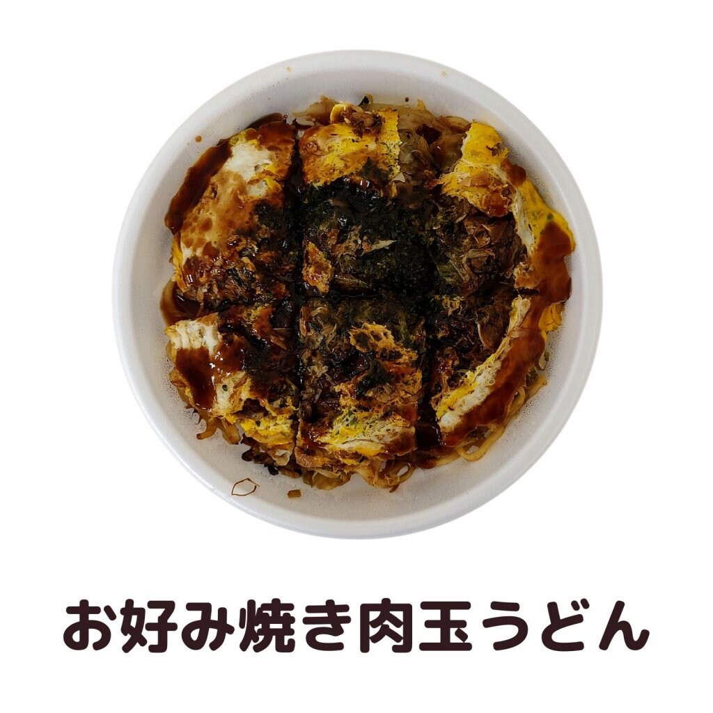 お好み焼き　肉玉うどん　＜店頭受け渡し商品です＞