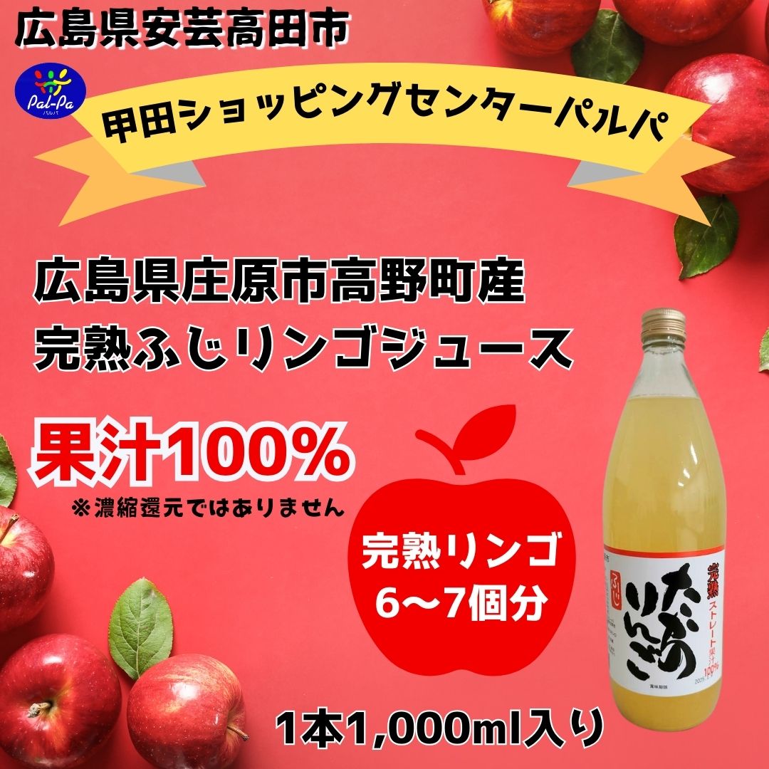 完熟ストレート果汁100％ たかのりんごジュース 1000ml