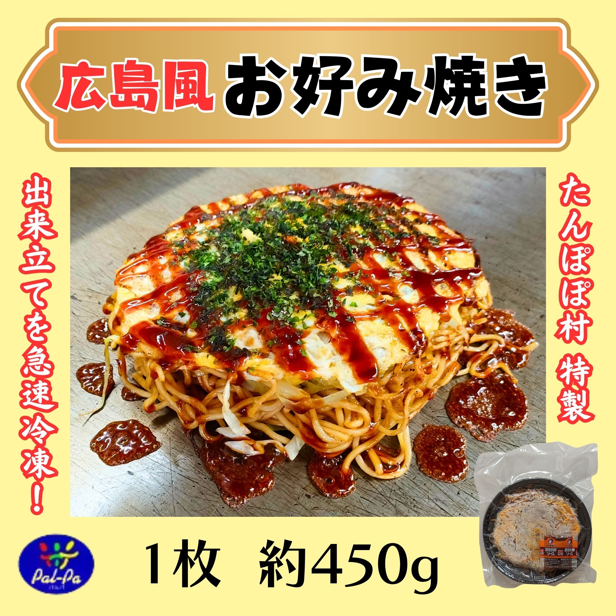お好み焼き（広島風） 1枚 【冷凍】