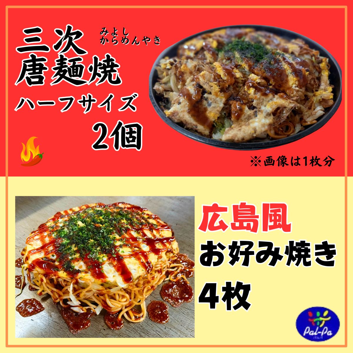 高ポイント還元】三次唐麺焼(ハーフサイズ)・広島風お好み焼きセット