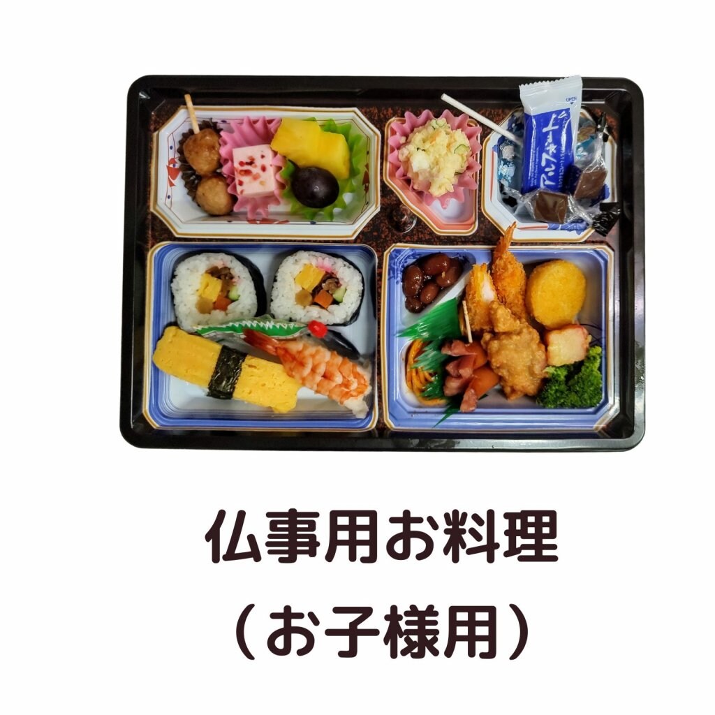 仏事用お料理（お子様用）　＜店頭受け渡し商品です＞