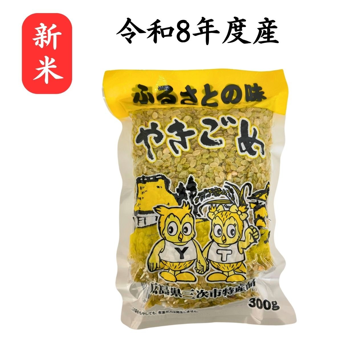 令和8年度産　敷名営農（有）　焼き米（やきごめ）　300g　【広島県三次市特産品】　ふるさとの味