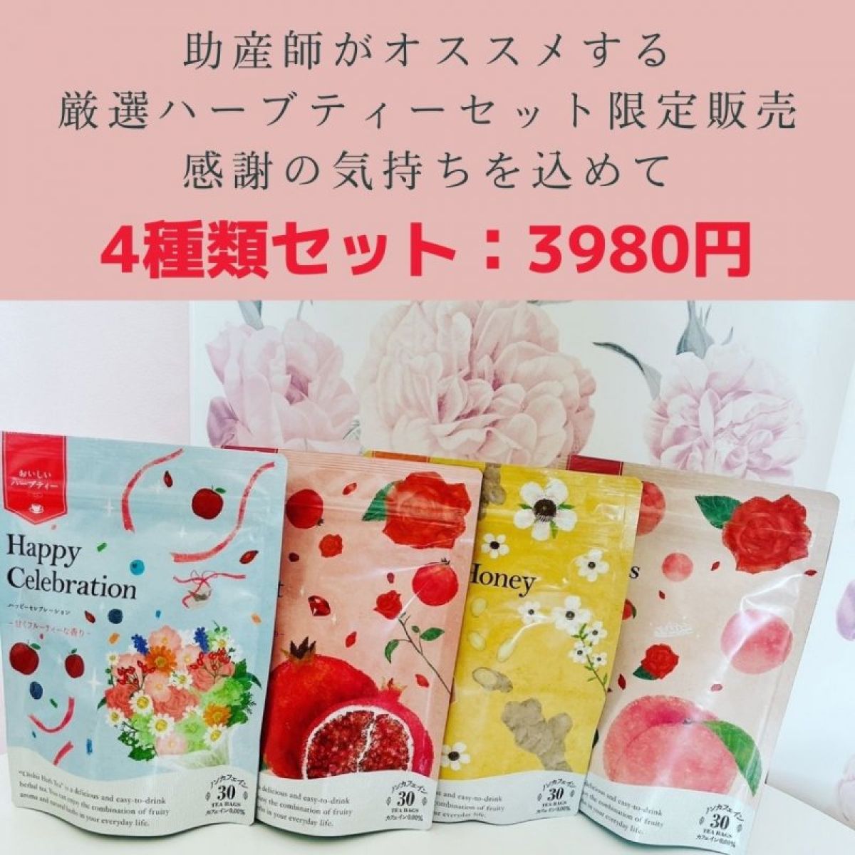 【４種類セットのハーブティー】7月・8月夏のキャンペーン☆彡