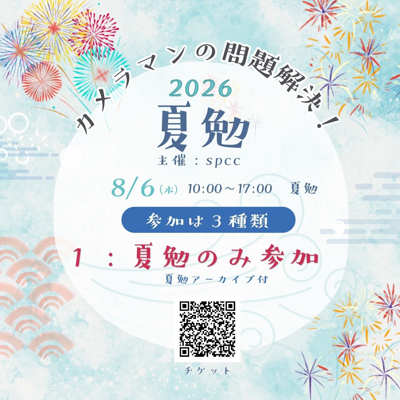 2026夏勉 参加チケット