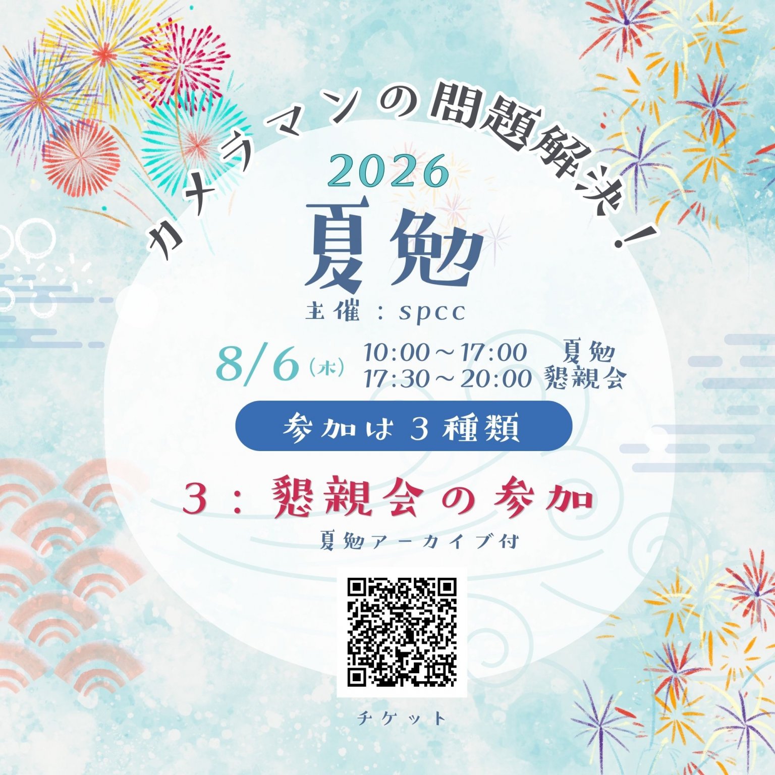 懇親会 参加チケット