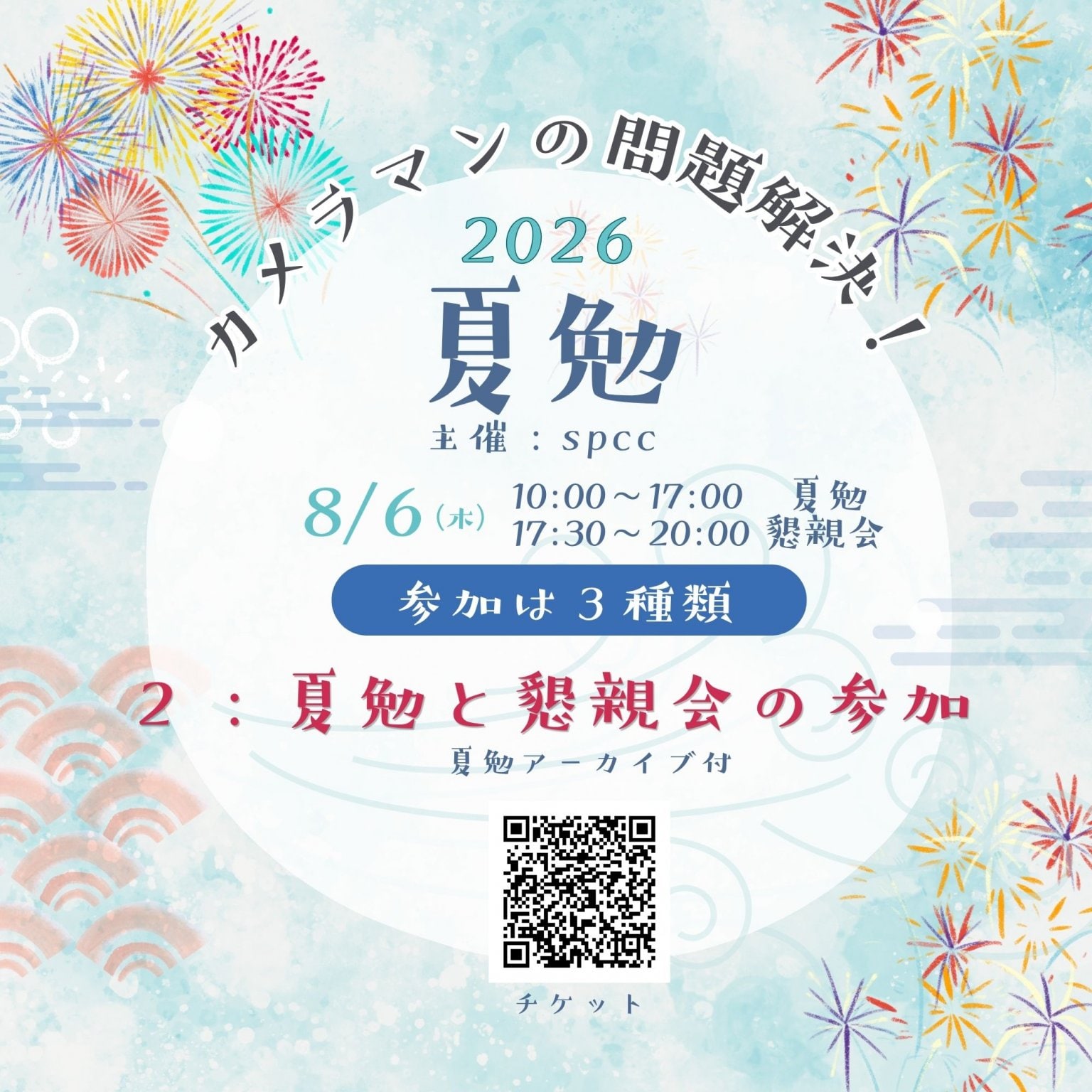 2026夏勉&懇親会 参加チケット